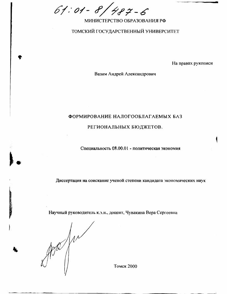 Формирование налогооблагаемых баз региональных бюджетов