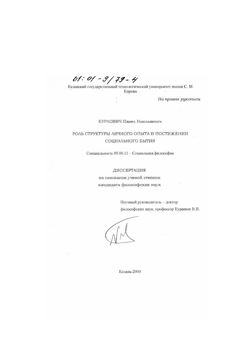 скачать диссертацию Роль структуры личного опыта в постижении социального бытия Роль структуры личного опыта в постижении социального бытия