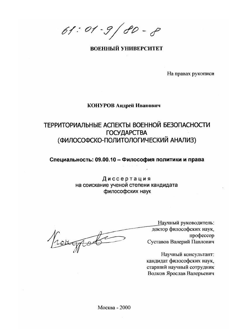 Территориальные аспекты военной безопасности государства : Философско-политологический анализ