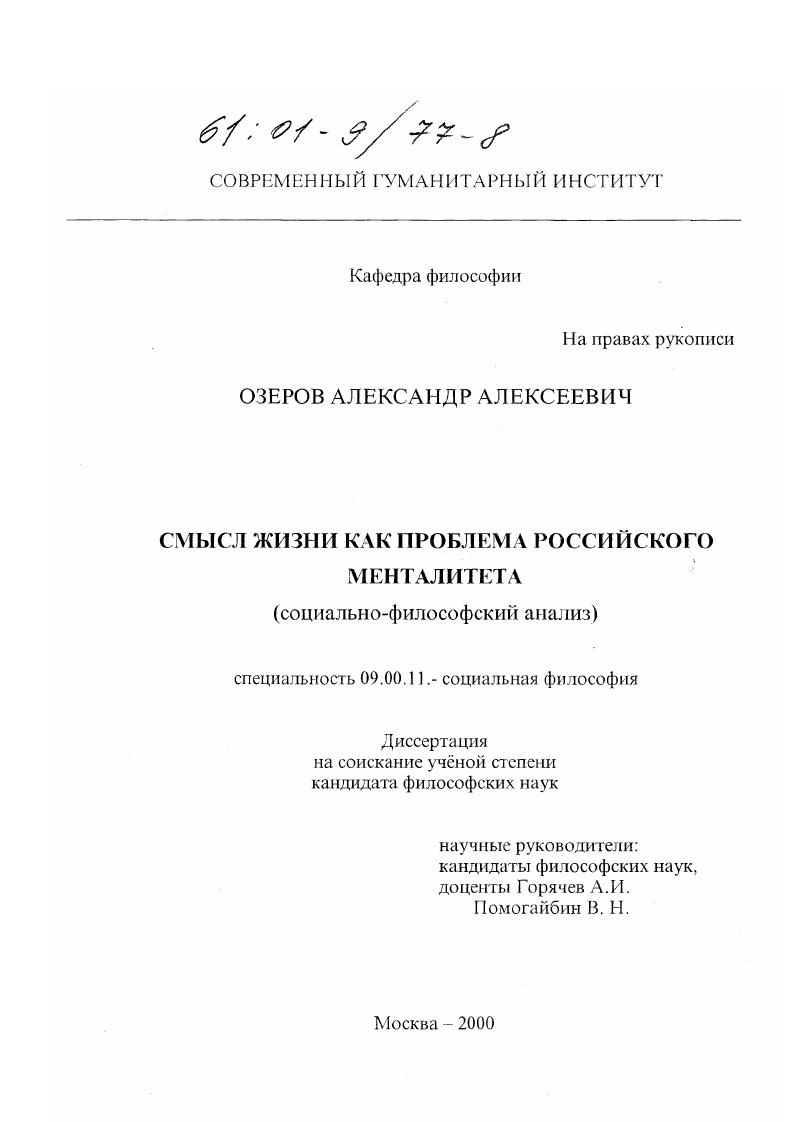 скачать диссертацию Смысл жизни как проблема российского менталитета : Социально-философский анализ Смысл жизни как проблема российского менталитета : Социально-философский анализ