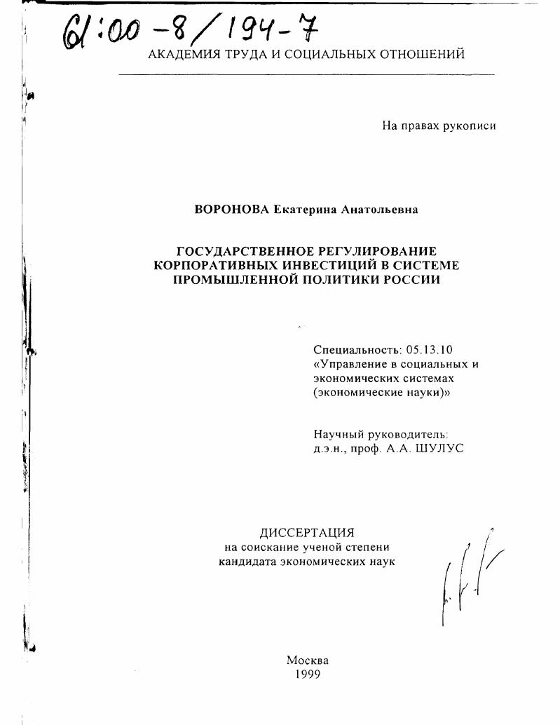 Государственное регулирование корпоративных инвестиций в системе промышленной политики России