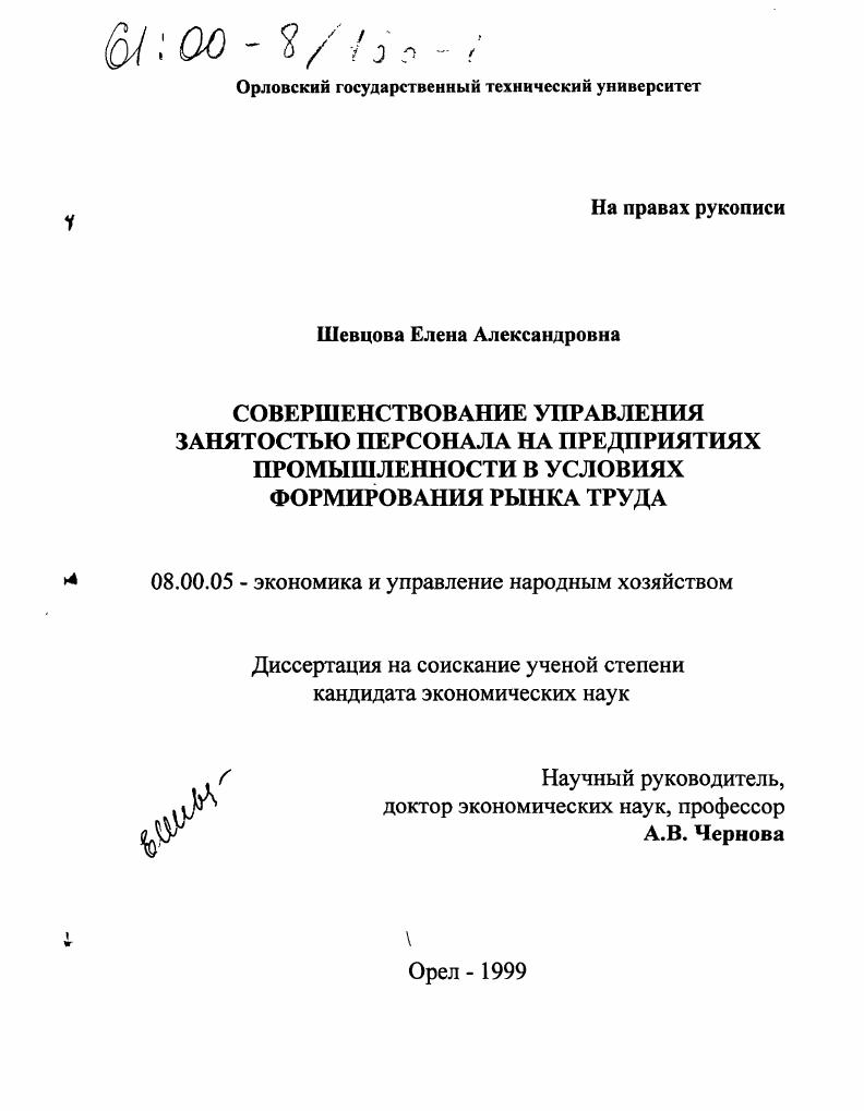 Совершенствование управления занятостью персонала на предприятиях промышленности в условиях формирования рынка труда