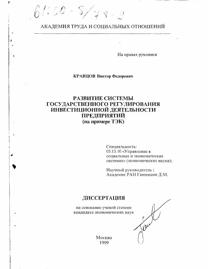 Развитие системы государственного регулирования инвестиционной деятельности предприятий : На примере ТЭК