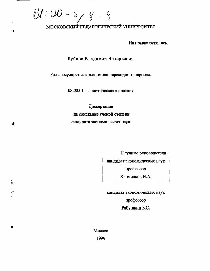 Роль государства в экономике переходного периода