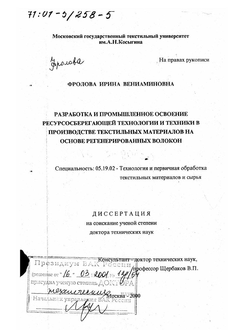 Разработка и промышленное освоение ресурсосберегающей технологии и техники в производстве текстильных материалов на основе регенерированных волокон