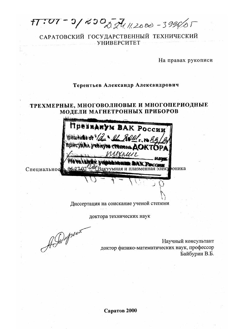 Трехмерные, многоволновые и многопериодные модели магнетронных приборов