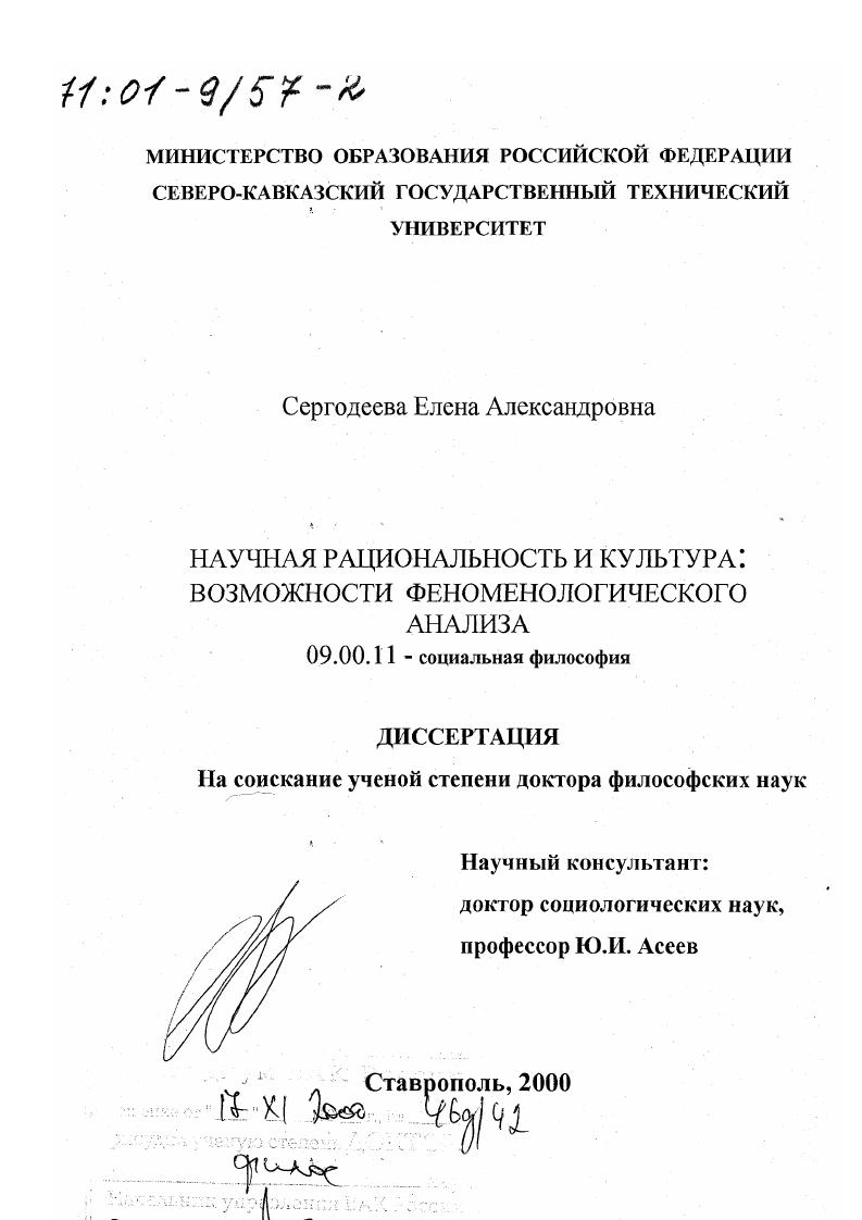 Научная рациональность и культура : Возможности феноменологического анализа