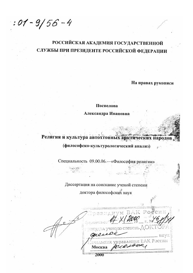 Религия и культура автохтонных арктических народов : Философско-культурологический анализ