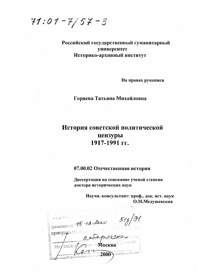 История советской политической цензуры, 1917 - 1991 гг.