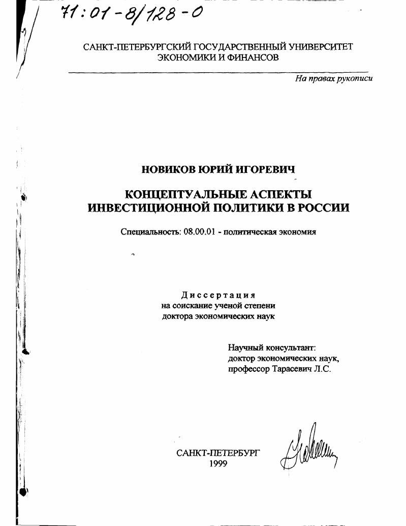 Концептуальные аспекты инвестиционной политики в России