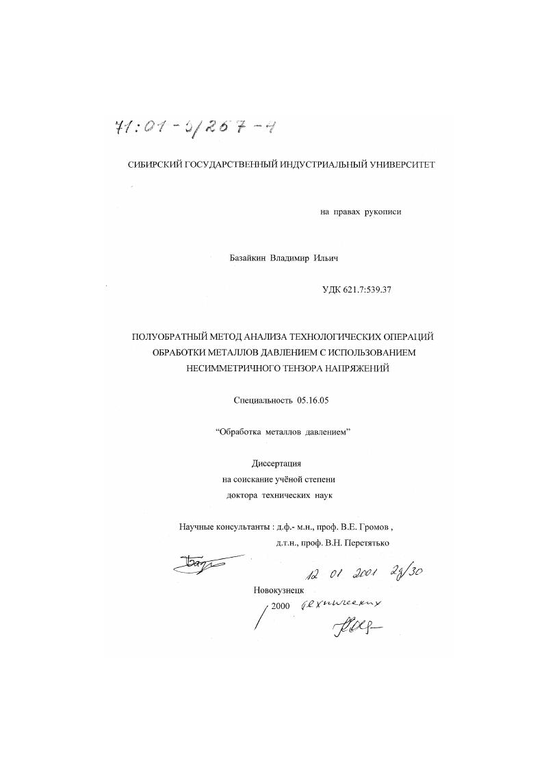 скачать диссертацию Полуобратный метод анализа технологических операций обработки металлов давлением с использованием несимметричного тензора напряжений Полуобратный метод анализа технологических операций обработки металлов давлением с использованием несимметричного тензора напряжений
