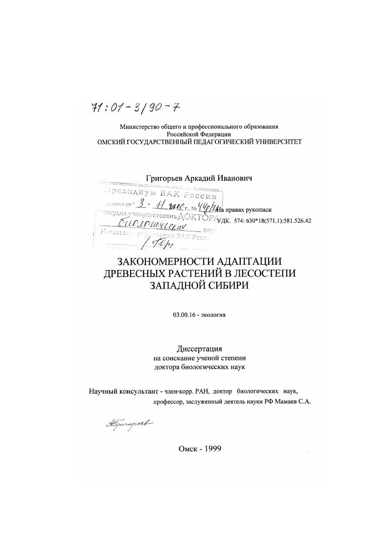 Закономерности адаптации древесных растений в лесостепи Западной Сибири