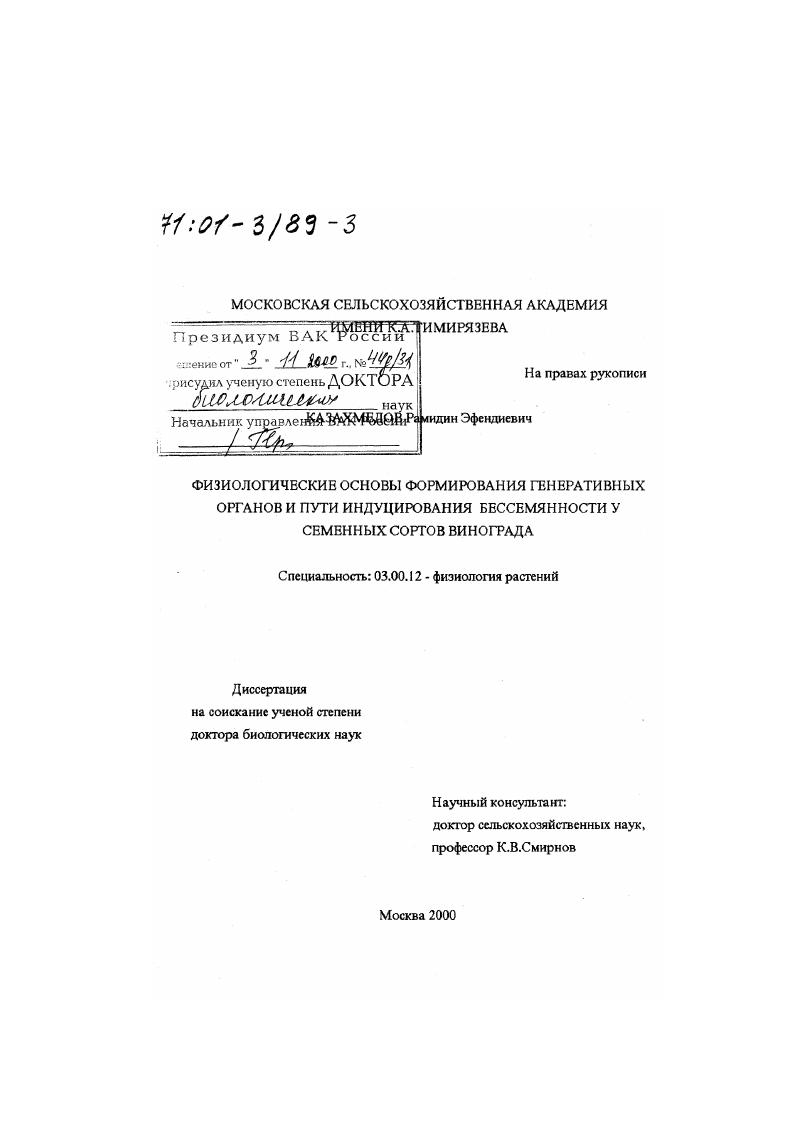 Физиологические основы формирования генеративных органов и пути индуцирования бессемянности у семенных сортов винограда