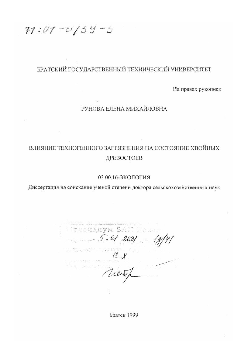 Влияние техногенного загрязнения на состояние хвойных древостоев