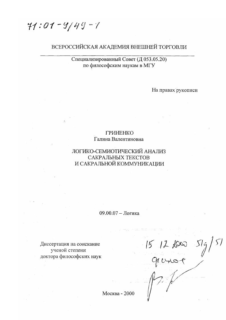 Логико-семиотический анализ сакральных текстов и сакральной коммуникации