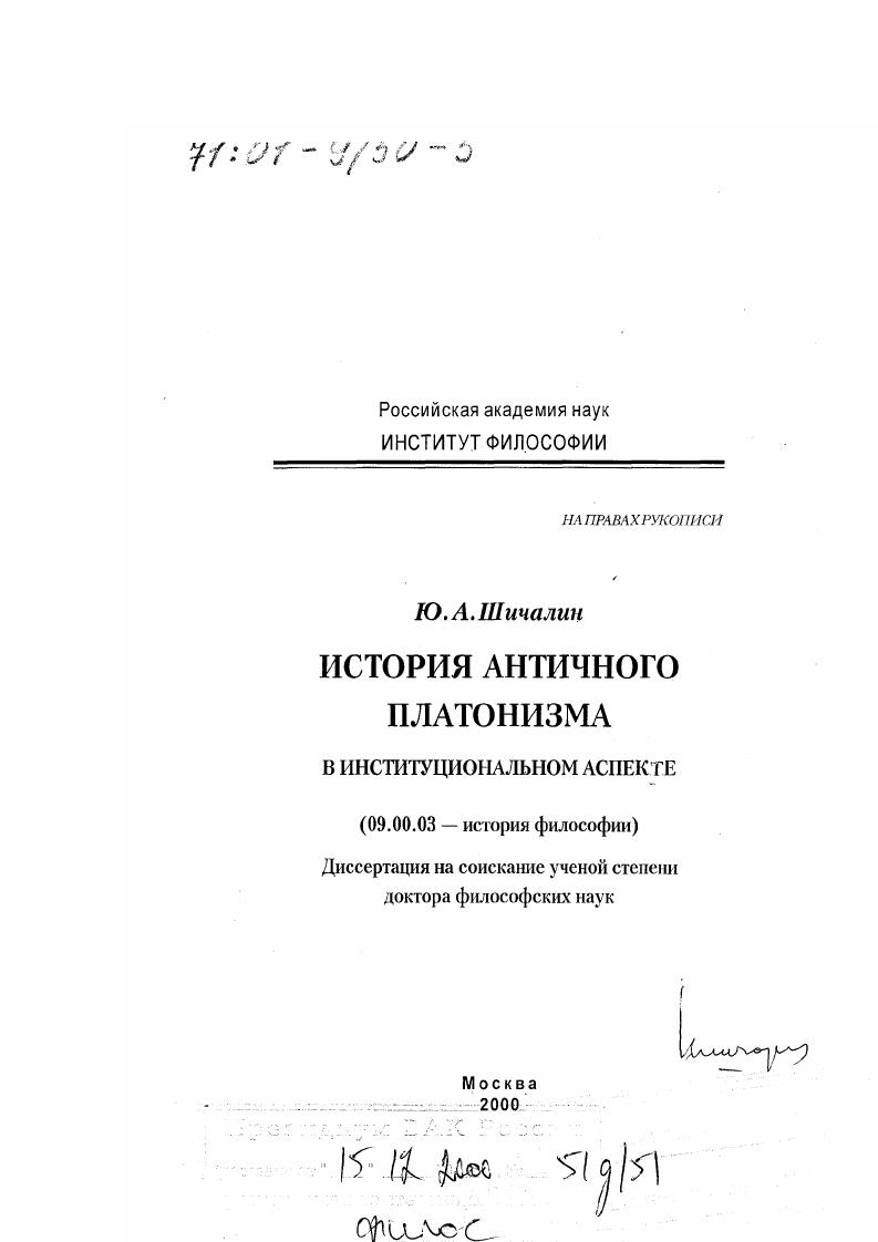скачать диссертацию История античного платонизма в институциональном аспекте История античного платонизма в институциональном аспекте