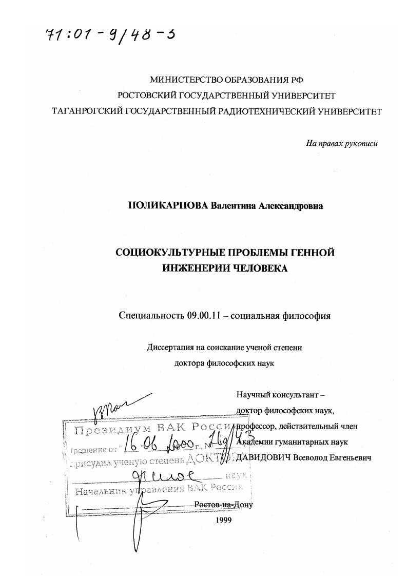 Социокультурные проблемы генной инженерии человека