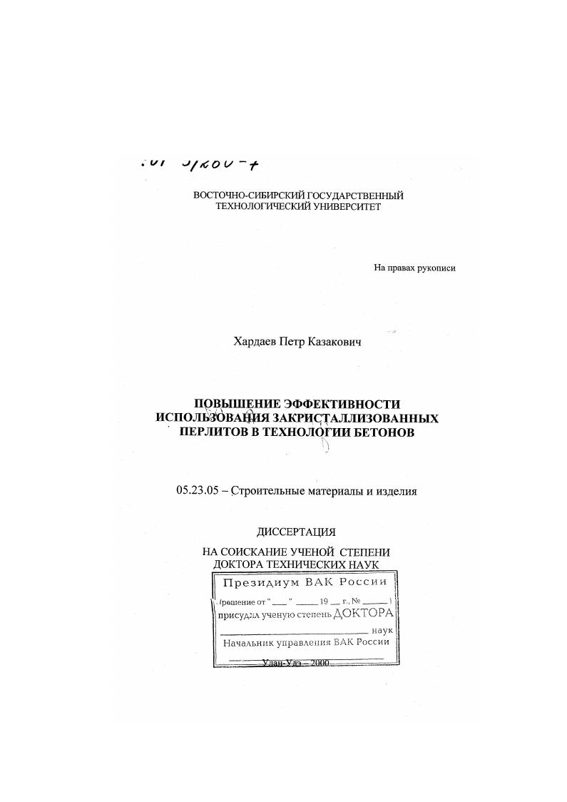скачать диссертацию Повышение эффективности использования закристаллизованных перлитов в технологии бетонов Повышение эффективности использования закристаллизованных перлитов в технологии бетонов