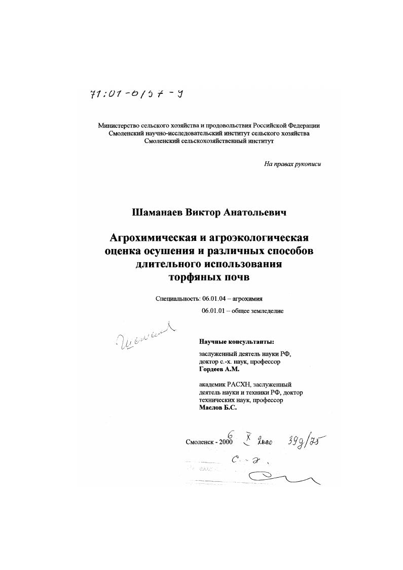 скачать диссертацию Агрохимическая и агроэкологическая оценка осушения и различных способов длительного использования торфяных почв Агрохимическая и агроэкологическая оценка осушения и различных способов длительного использования торфяных почв