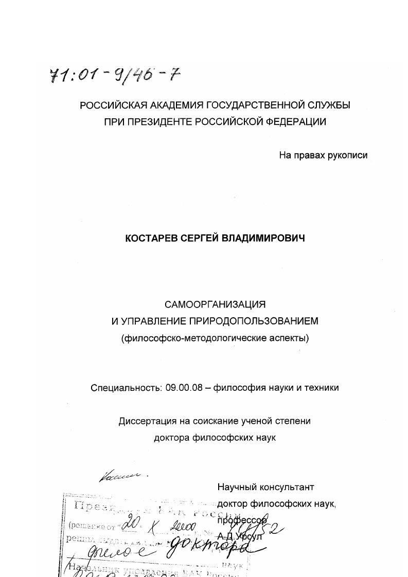 Самоорганизация и управление природопользованием : Философско-методологические аспекты