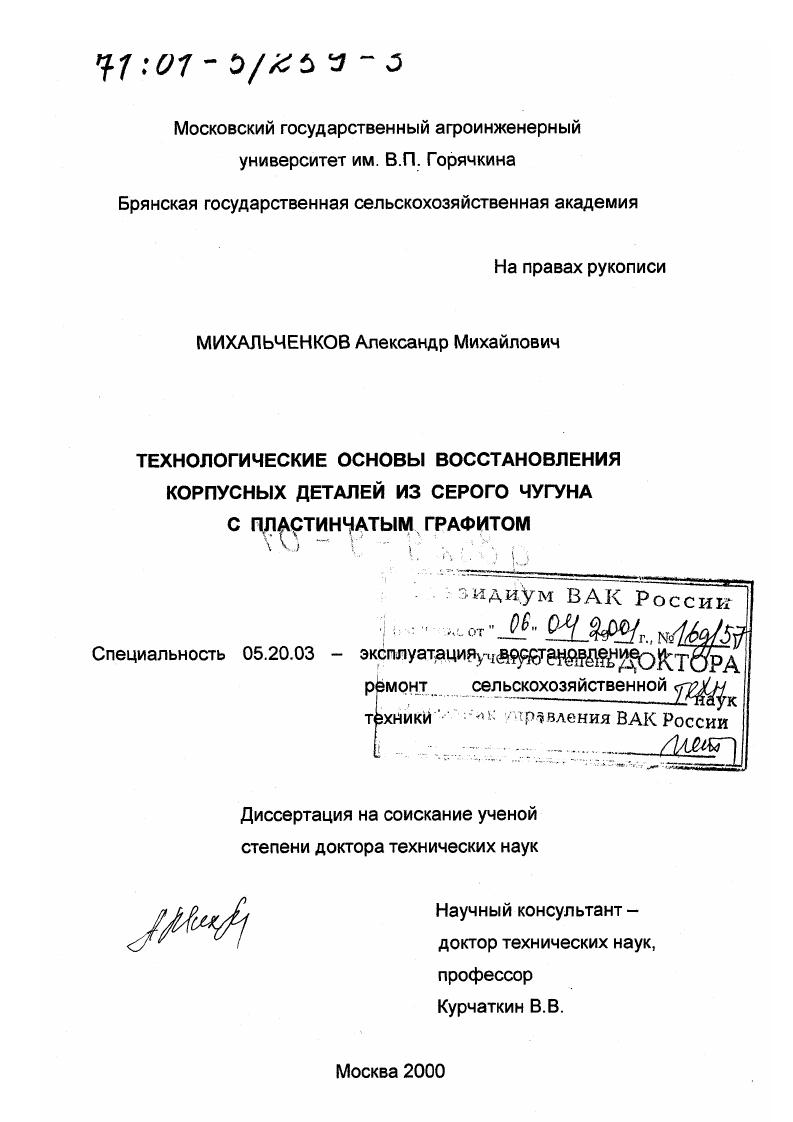 Технологические основы восстановления корпусных деталей из серого чугуна с пластинчатым графитом