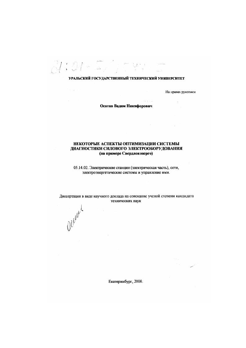 Некоторые аспекты оптимизации системы диагностики силового электрооборудования : На примере Свердловэнерго