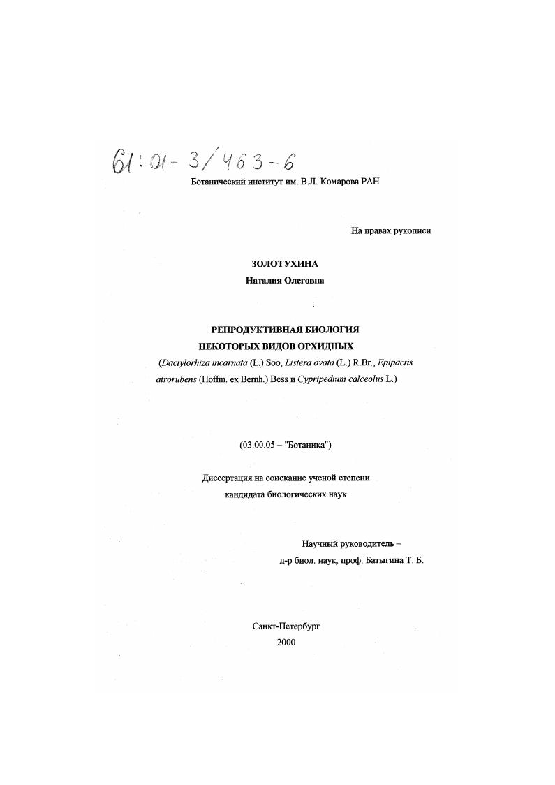 Репродуктивная биология некоторых видов орхидных (Dactylorhiza incarnata (L. ) Soo, Listera ovata (L. ) R. Br., Epipactis atrorubens (Hoffm. ex Bernh. ) Bess и Cypripedium calceolus L. )