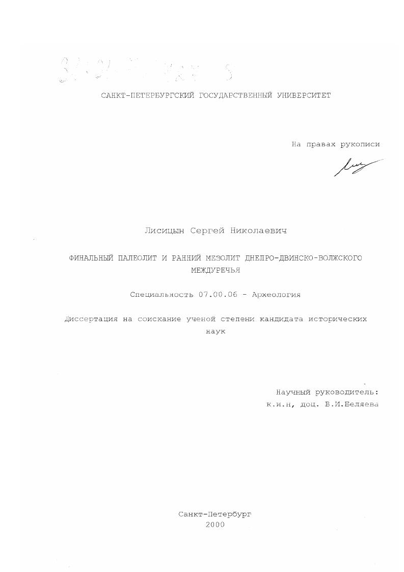 Финальный палеолит и ранний мезолит Днепро-Двинско-Волжского междуречья