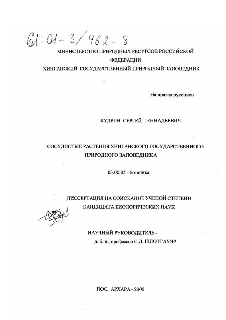 Сосудистые растения Хинганского государственного природного заповедника