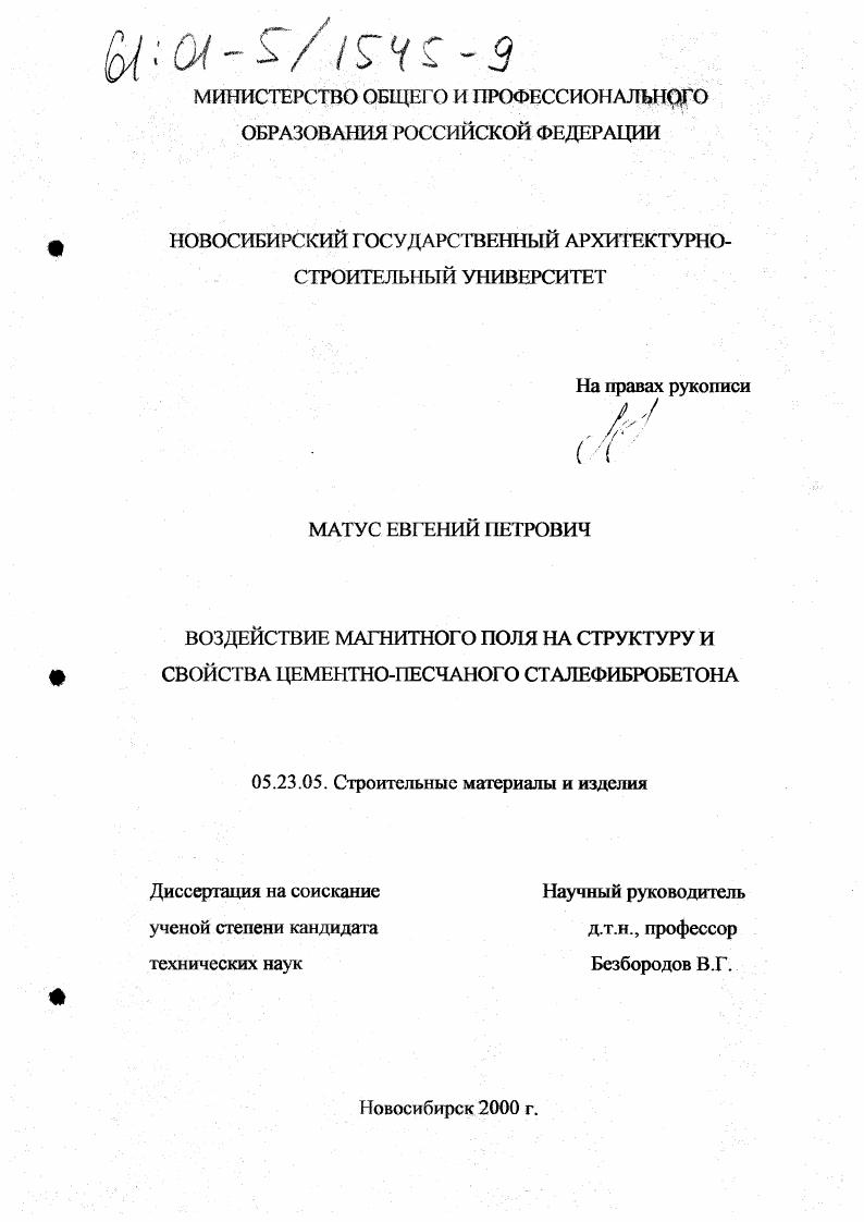 Воздействие магнитного поля на структуру и свойства цементно-песчаного сталефибробетона