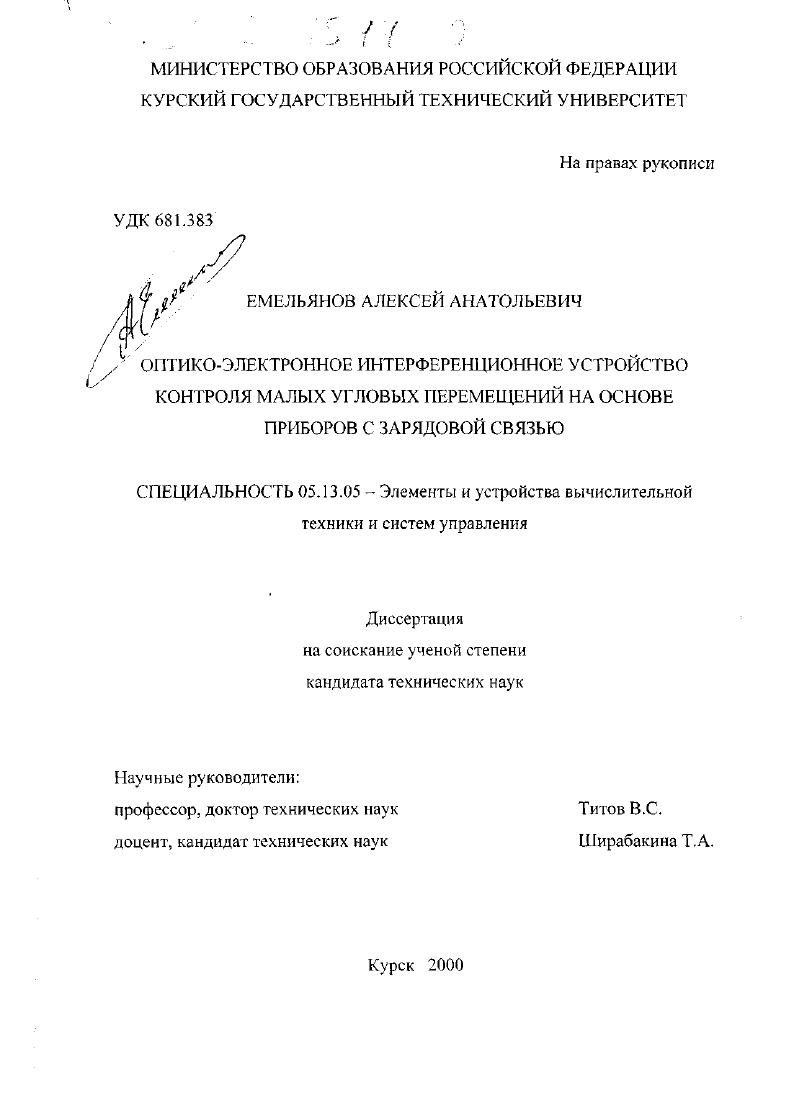 Оптико-электронное интерференционное устройство контроля малых угловых перемещений на основе приборов с зарядовой связью