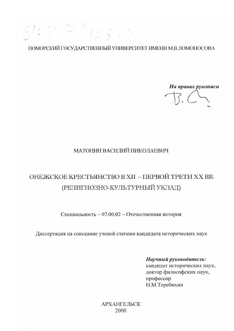 Онежское крестьянство в XII - первой трети XX вв. : Религиозно-культурный уклад
