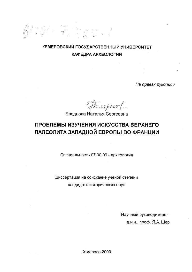 скачать диссертацию Проблемы изучения искусства верхнего палеолита Западной Европы во Франции Проблемы изучения искусства верхнего палеолита Западной Европы во Франции