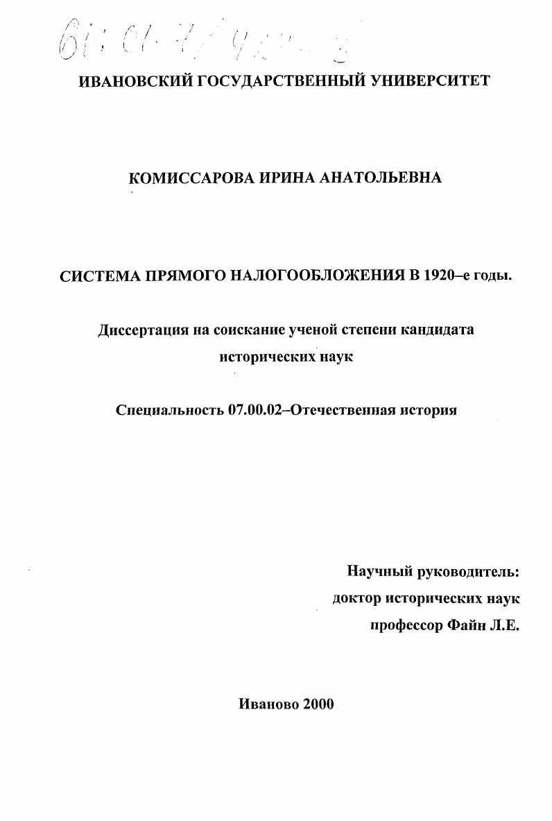 скачать диссертацию Система прямого налогообложения в 1920-е годы Система прямого налогообложения в 1920-е годы