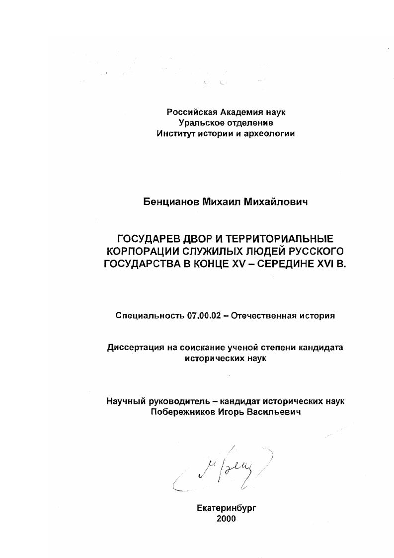 Государев двор и территориальные корпорации служилых людей Русского государства в конце XV - середине XVI в.