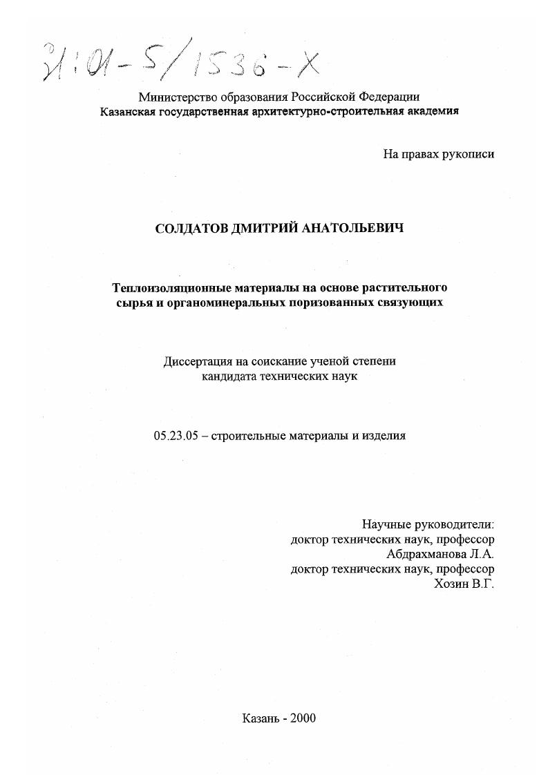 Теплоизоляционные материалы на основе растительного сырья и органоминеральных поризованных связующих