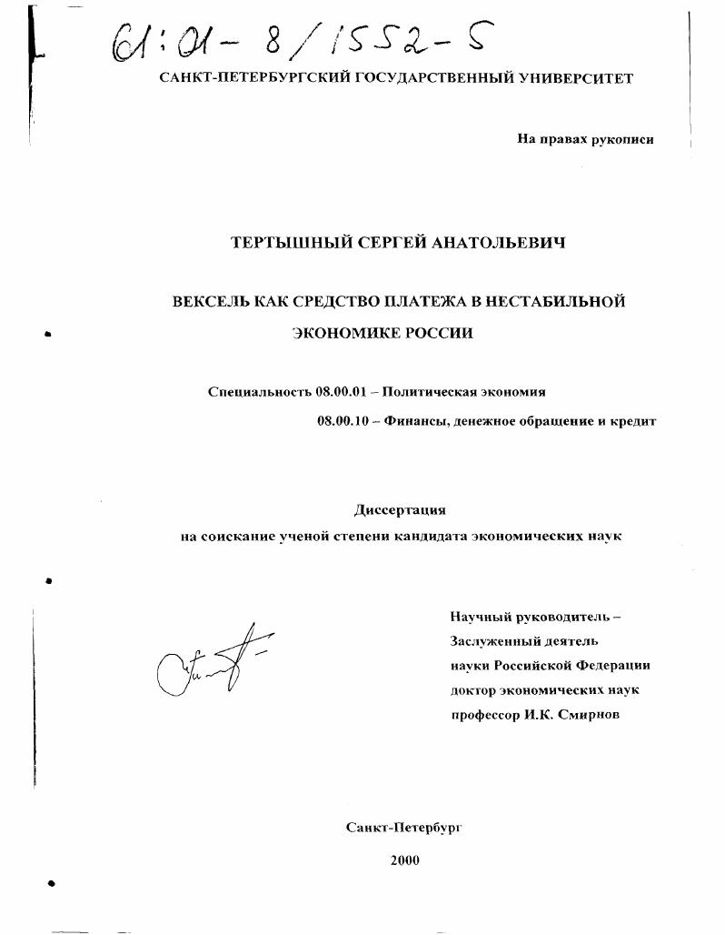Вексель как средство платежа в нестабильной экономике России