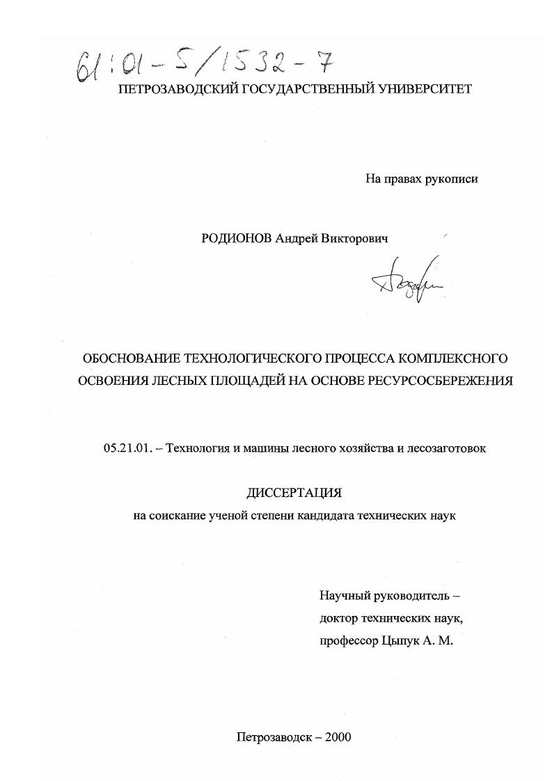 Обоснование технологического процесса комплексного освоения лесных площадей на основе ресурсосбережения