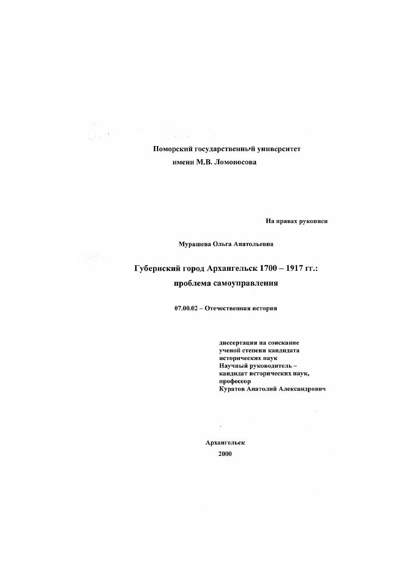 Губернский город Архангельск 1700-1917 гг. : Проблема самоуправления