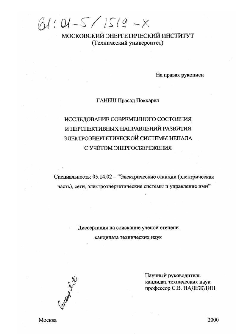 Исследование современного состояния и перспективных направлений развития электроэнергетической системы Непала с учетом энергосбережения