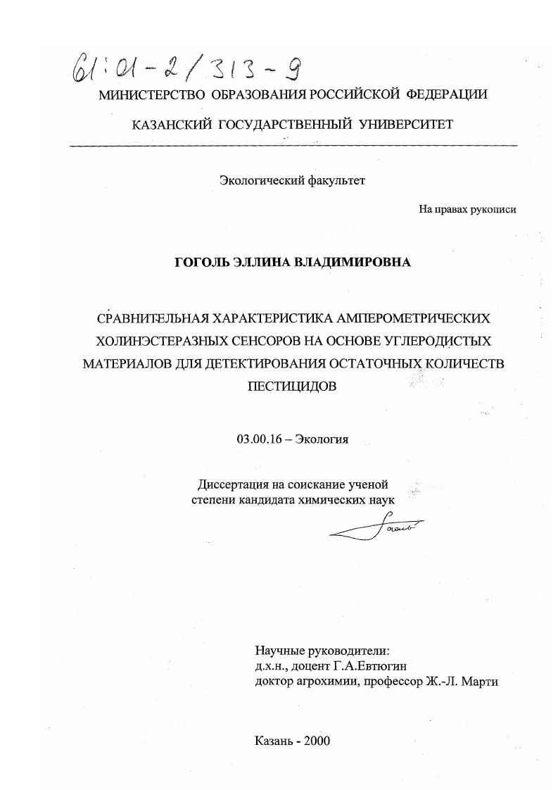 Сравнительная характеристика амперометрических холинэстеразных сенсоров на основе углеродистых материалов для детектирования остаточных количеств пестицидов