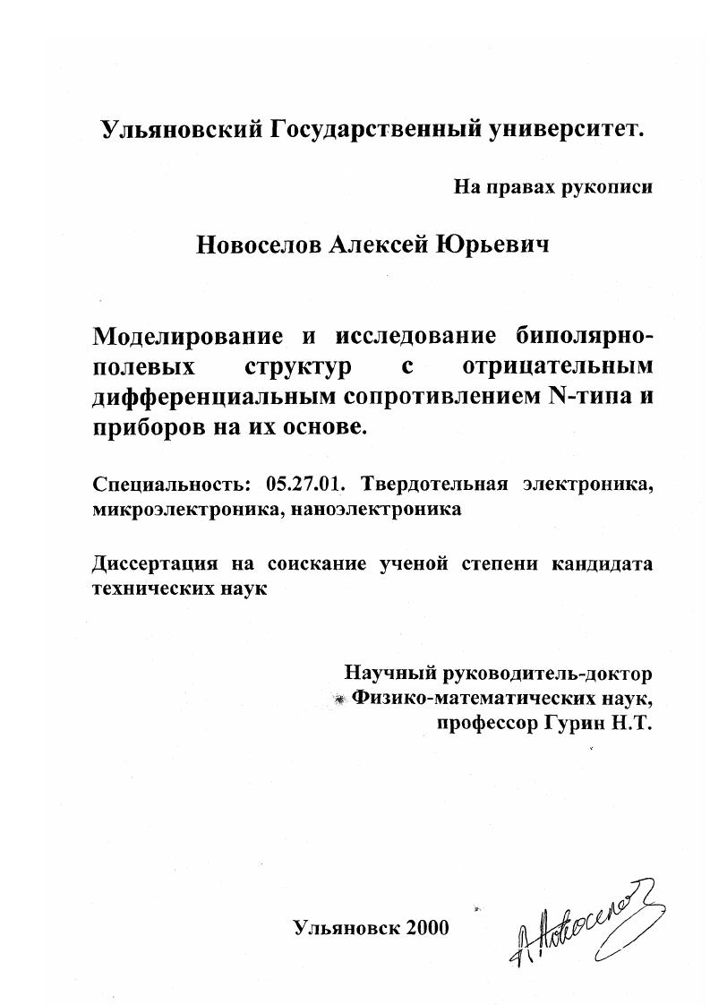 Моделирование и исследование биполярнополевых структур с отрицательным дифференциальным сопротивлением N-типа и приборов на их основе