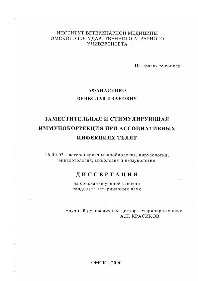 скачать диссертацию Заместительная и стимулирующая иммунокоррекция при ассоциативных инфекциях телят Заместительная и стимулирующая иммунокоррекция при ассоциативных инфекциях телят