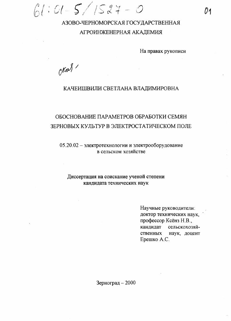 Обоснование параметров обработки семян зерновых культур в электростатическом поле