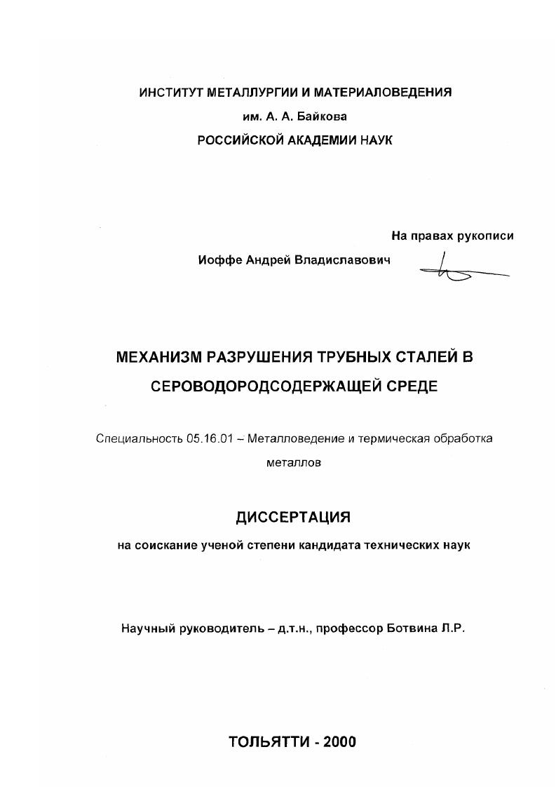 Механизм разрушения трубных сталей в сероводородсодержащей среде