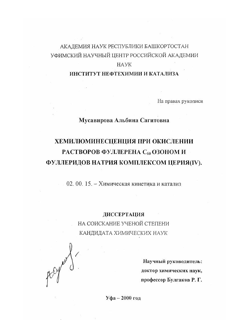 скачать диссертацию Хемилюминесценция при окислении растворов фуллерена C60 озоном и фуллеридов натрия комплексом церия (IV) Хемилюминесценция при окислении растворов фуллерена C60 озоном и фуллеридов натрия комплексом церия (IV)