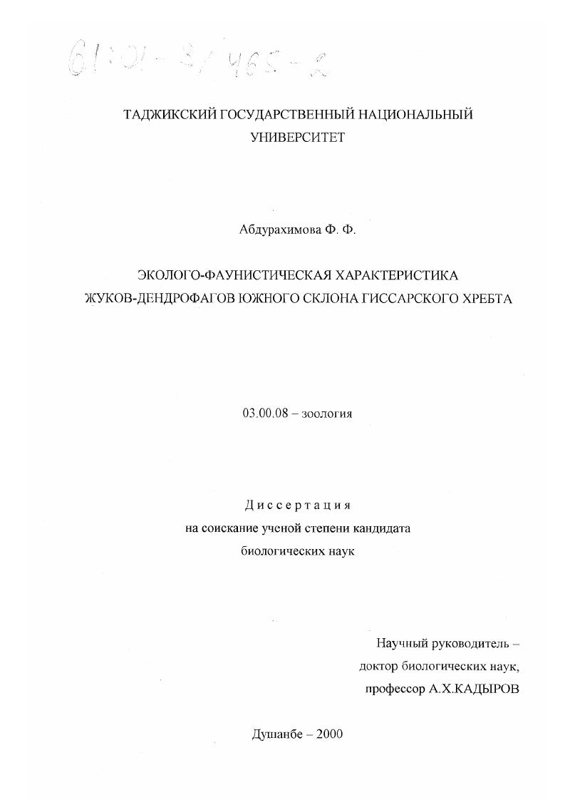 Эколого-фаунистическая характеристика жуков-дендрофагов южного склона Гиссарского хребта