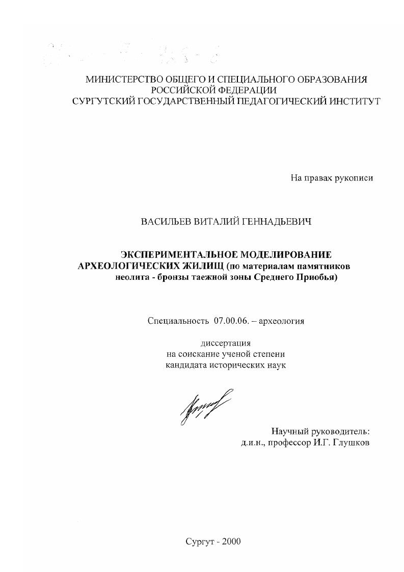 Экспериментальное моделирование археологических жилищ : По материалам памятников неолита - бронзы таежной зоны Среднего Приобья