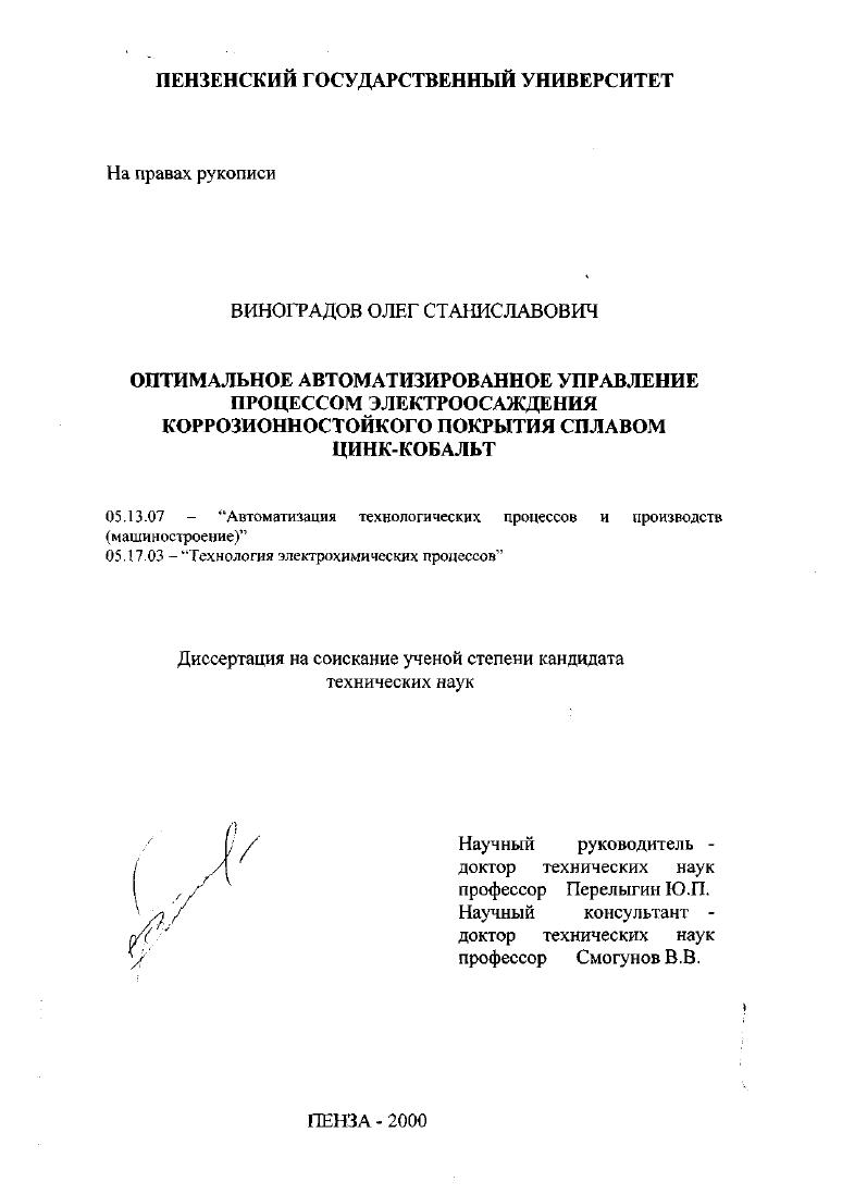 Оптимальное автоматизированное управление процессом электроосаждения коррозионностойкого покрытия сплавом цинк-кобальт