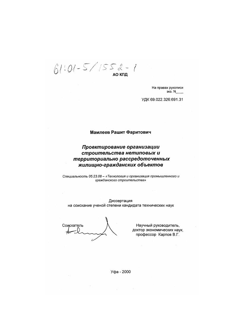 Проектирование организации строительства нетиповых и территориально рассредоточенных жилищно-гражданских объектов